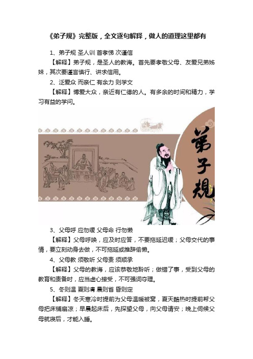 《弟子规》完整版，全文逐句解释，做人的道理这里都有