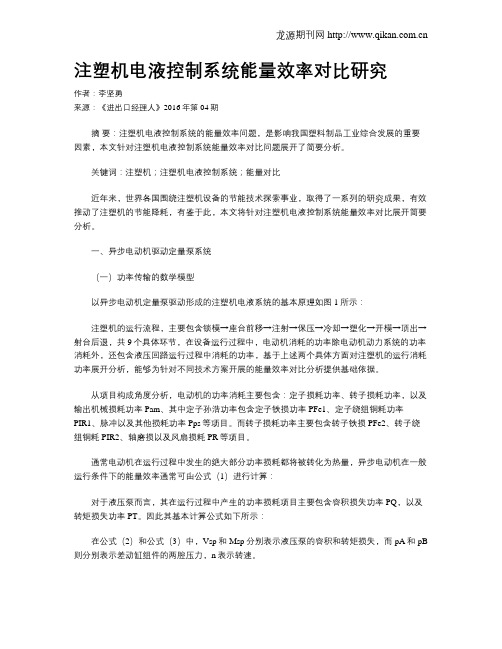 注塑机电液控制系统能量效率对比研究
