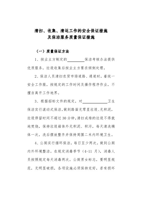 清扫、收集、清运工作的安全保证措施及保洁服务质量保证措施  38