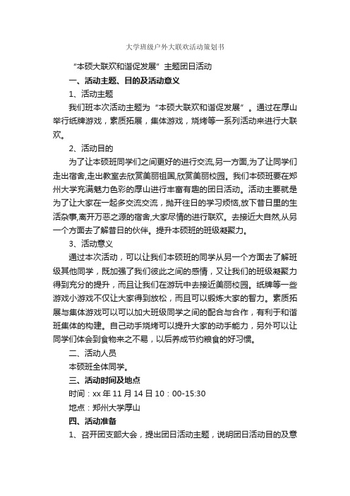 大学班级户外大联欢活动策划书_团日活动策划书_