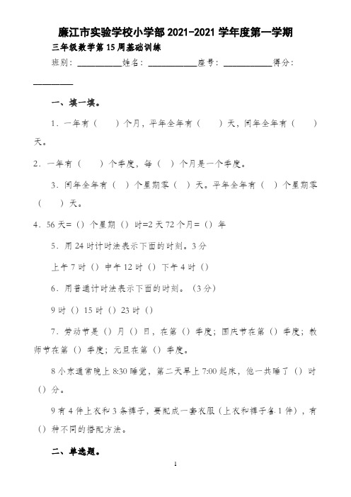 三年级上册数学第15周基础训练-2021-2022学年 广东省廉江市实验学校（北师大版）