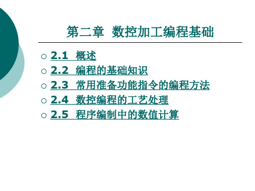 数控技术：第二章  数控加工编程基础