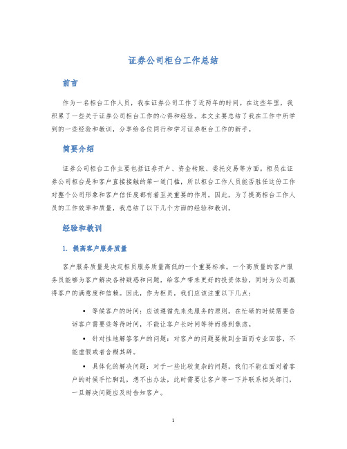 证券公司柜台工作总结