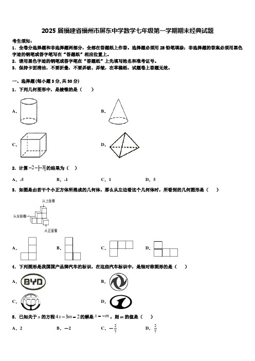 2025届福建省福州市屏东中学数学七年级第一学期期末经典试题含解析