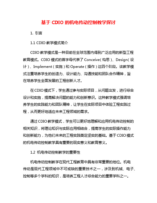 基于CDIO的机电传动控制教学探讨