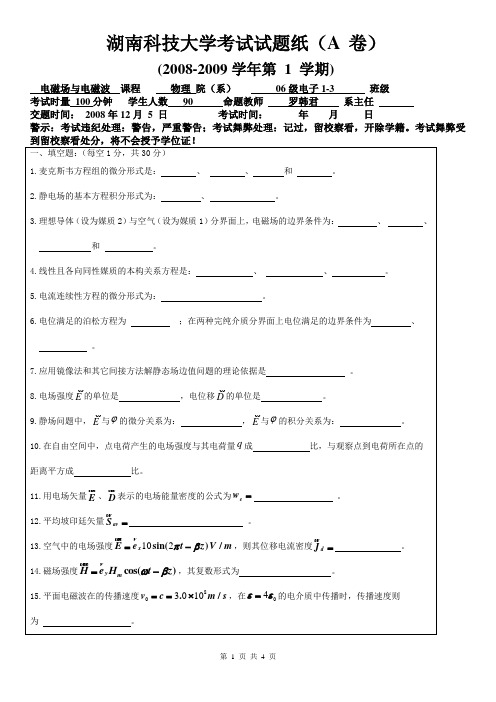 湖南科技大学电磁场与电磁波历年真题