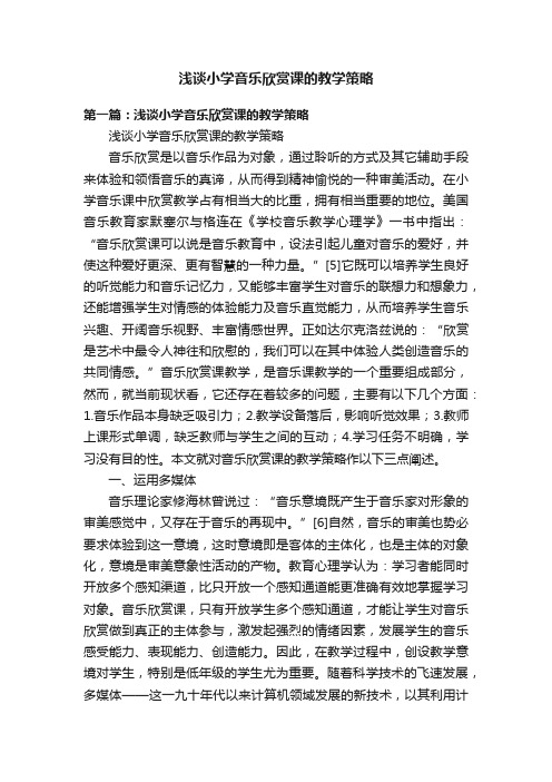 浅谈小学音乐欣赏课的教学策略