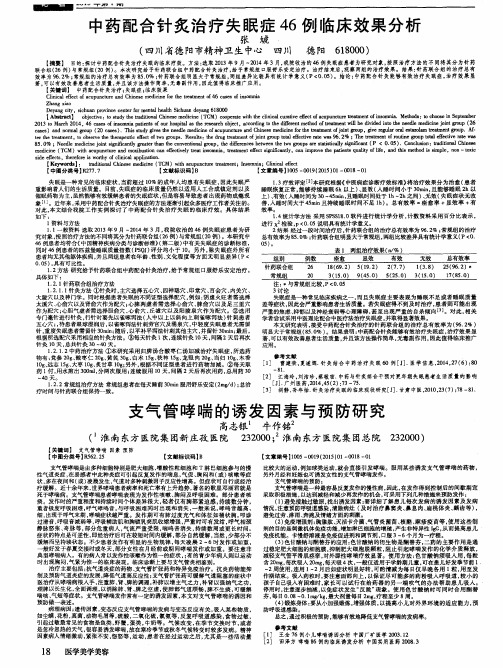 中药配合针炙治疗失眠症46例临床效果分析