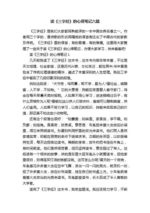 读《三字经》的心得笔记六篇