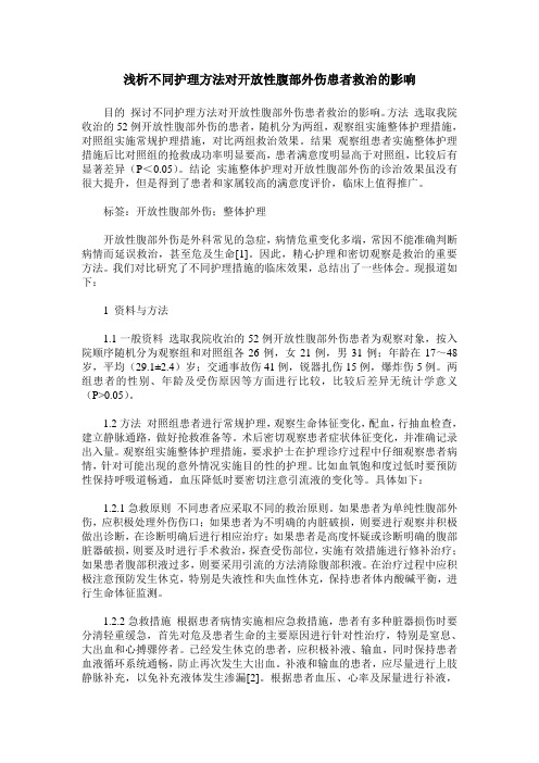 浅析不同护理方法对开放性腹部外伤患者救治的影响