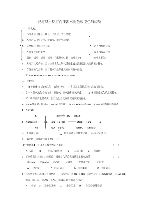 高三化学每日一读一练能与溴水反应而使溴水褪色或变色的物质