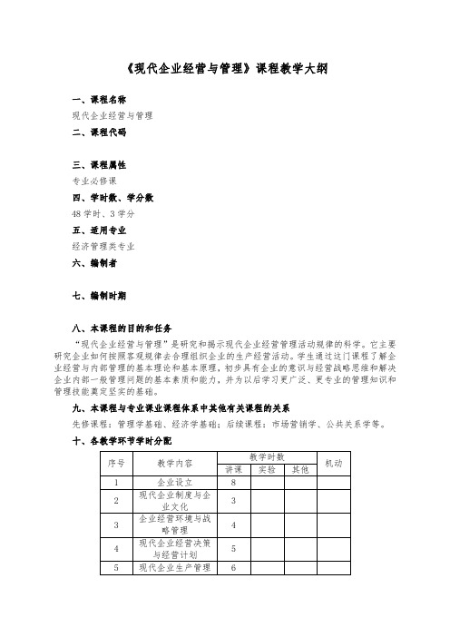 《现代企业经营与管理》课程教学大纲