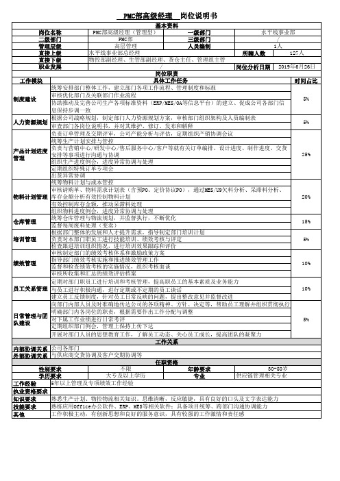 设备企业最新PMC部岗位说明书(内含PMC、货仓、生管、物控经理岗位说明书4份)