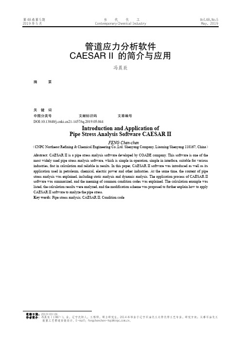 管道应力分析软件CAESAR Ⅱ的简介与应用