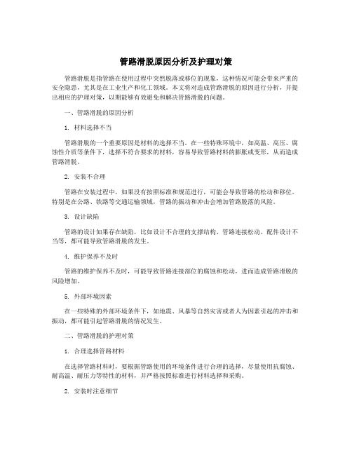 管路滑脱原因分析及护理对策