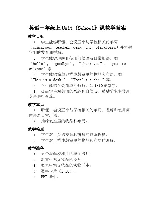 英语一年级上Unit《School》课教学教案