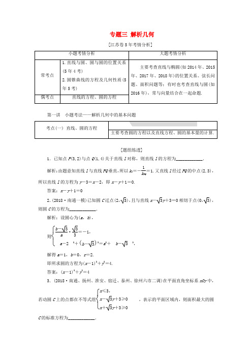 江苏省2019届高考数学专题三解析几何3.1小题考法—解析几何中的基本问题讲义