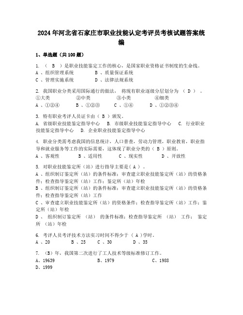 2024年河北省石家庄市职业技能认定考评员考核试题答案统编