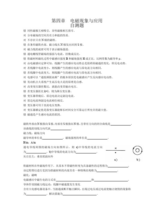 《电工电子技术基础》第四章  电磁现象与应用 自测题及答案