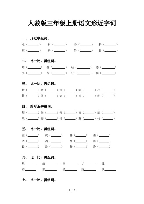 人教版三年级上册语文形近字词