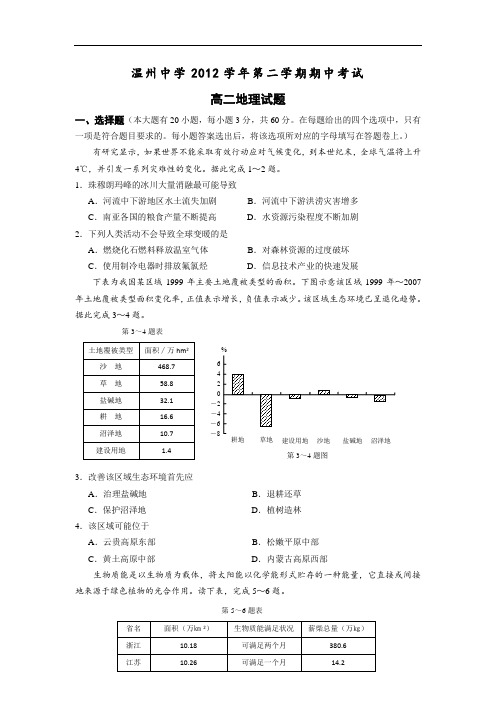 温州中学2012-2013学年高二下学期期中地理试题及答案