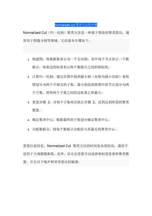 normalized cut聚类方法的步骤