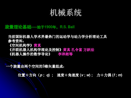 螺旋理论在机构学中的应用