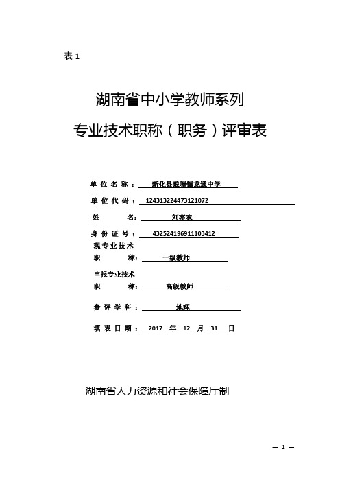 2017年度新化县中小学教师职称评审申报工作实施方案111