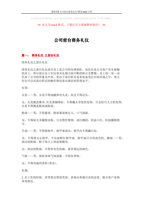 【推荐】公司前台商务礼仪-精选word文档 (8页)