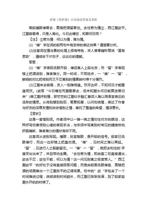 舒亶《菩萨蛮》古诗阅读答案及赏析