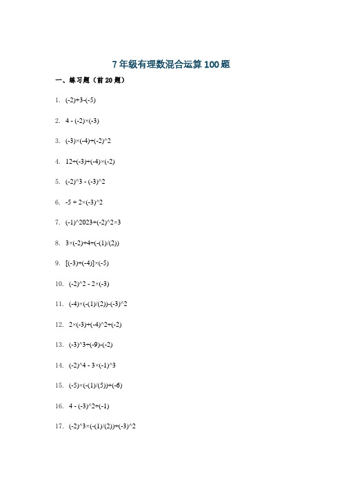 7年级有理数混合运算100题