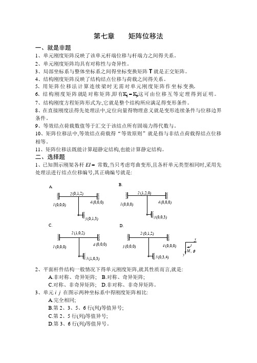 《结构力学习题集》(下)-矩阵位移法习题及答案 (2)