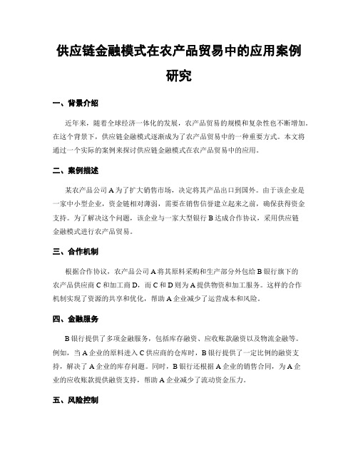 供应链金融模式在农产品贸易中的应用案例研究