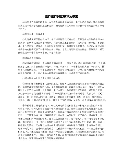 壶口壶口阅读练习及答案