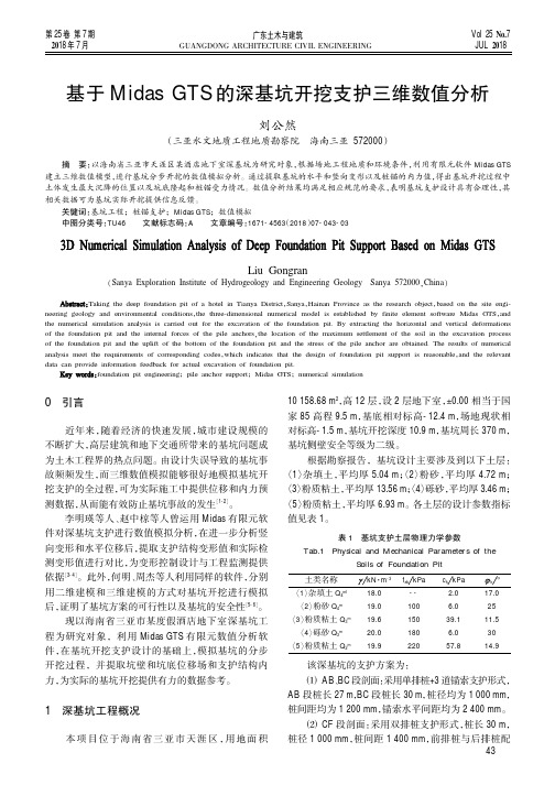 基于Midas GTS的深基坑开挖支护三维数值分析