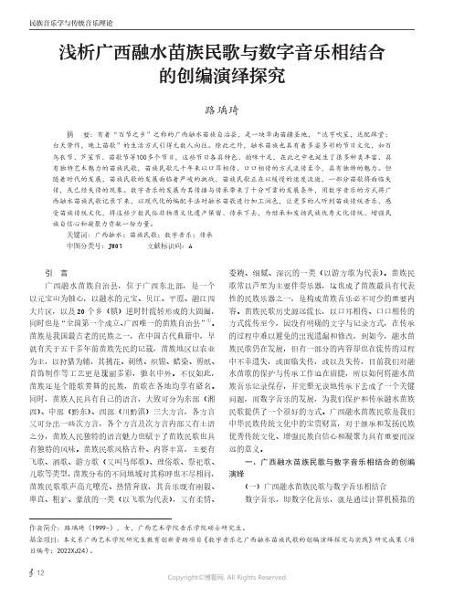 浅析广西融水苗族民歌与数字音乐相结合的创编演绎探究