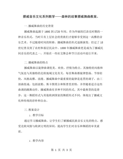 挪威音乐文化系列教学——森林的故事挪威舞曲教案