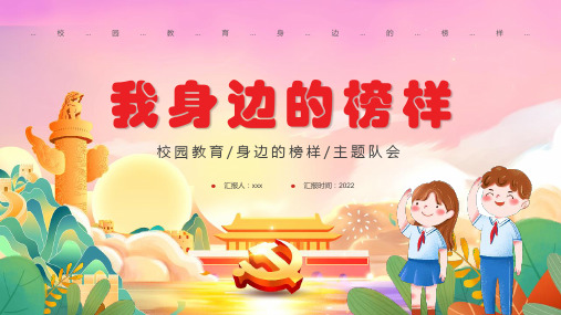 中小学“我身边的榜样”班会课件