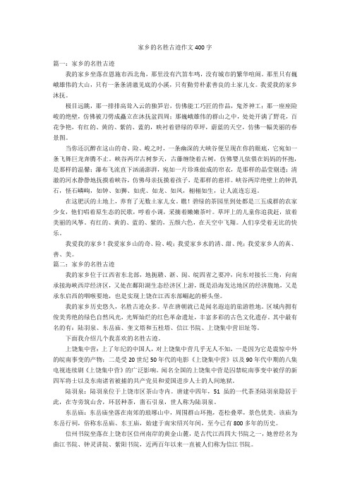 家乡的名胜古迹作文400字优秀作文