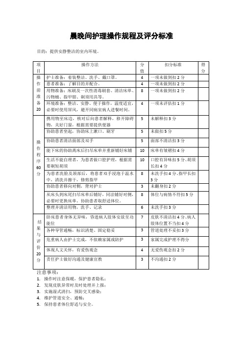 晨晚间护理操作规程及评分标准