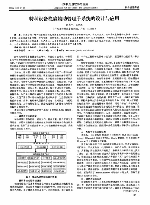 特种设备检验辅助管理子系统的设计与应用