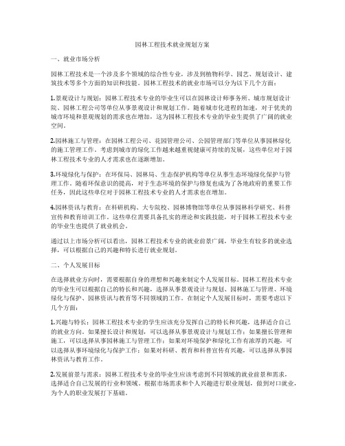 园林工程技术就业规划方案