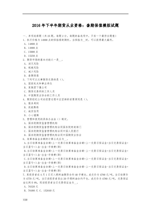 北京2016年下半年期货从业资格_套期保值模拟试题