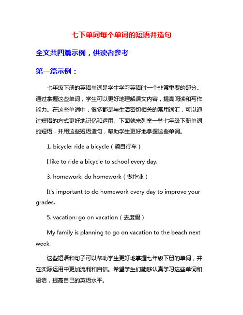 七下单词每个单词的短语并造句