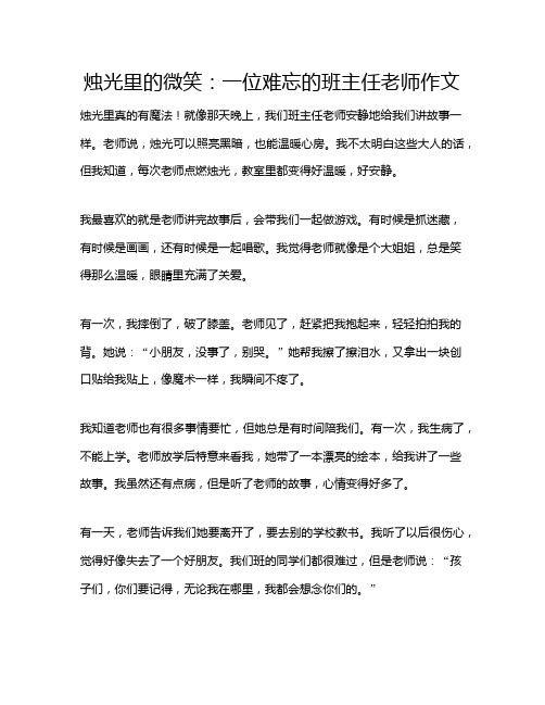 烛光里的微笑：一位难忘的班主任老师作文