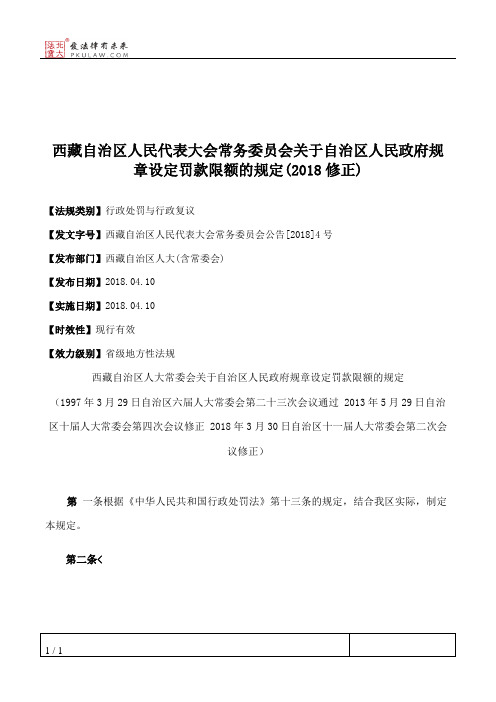 西藏自治区人大常委会关于自治区人民政府规章设定罚款限额的规定