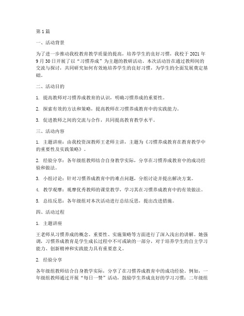 习惯养成教研活动记录(3篇)