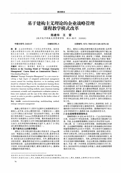 基于建构主义理论的企业战略管理课程教学模式改革