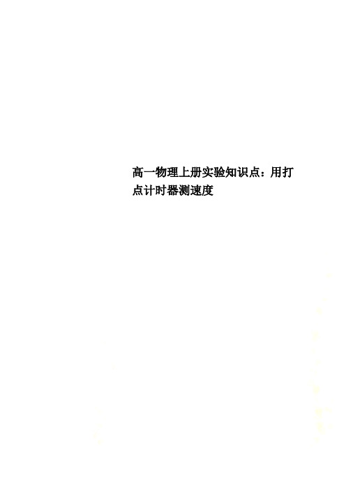 高一物理上册实验知识点：用打点计时器测速度