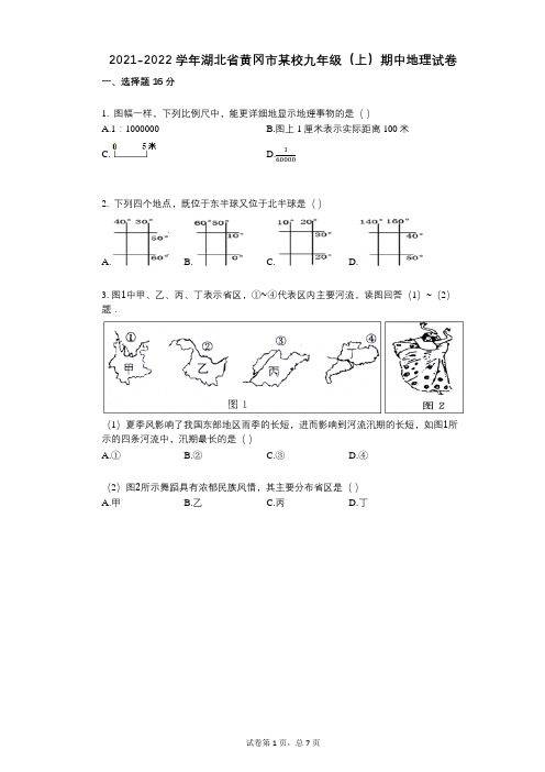 2021-2022学年-有答案-湖北省黄冈市某校九年级(上)期中地理试卷